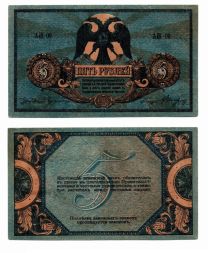 Банкнота 5 рублей 1918 года. Юг России, Ростов-на-Дону